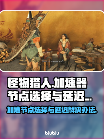 怪物猎人⚡延迟高？用这个节点秒解决！截图1
