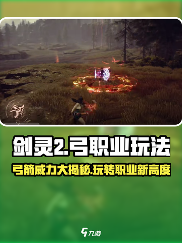 剑灵2🔥弓手职业超强玩法揭秘！新手必看截图1