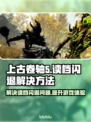 上古卷轴5载入闪退？❌加速器真香！🚀