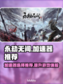 永劫无间加速器哪个强💥玩永劫无间必看！