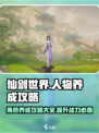 仙剑世界人物养成攻略介绍
