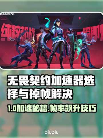 🔥无畏契约加速器推荐+掉帧急救指南💥🎮截图1