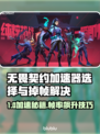 🔥无畏契约加速器推荐+掉帧急救指南💥🎮