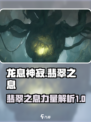 龙息神寂翡翠之息怎么样介绍