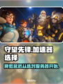 守望先锋⚡延迟低的加速器服务器分享！📌
