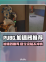  PUBG流畅玩🔥顶级加速器推荐🚀
