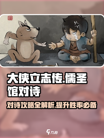 大侠立志传儒圣馆对诗怎么对介绍截图1
