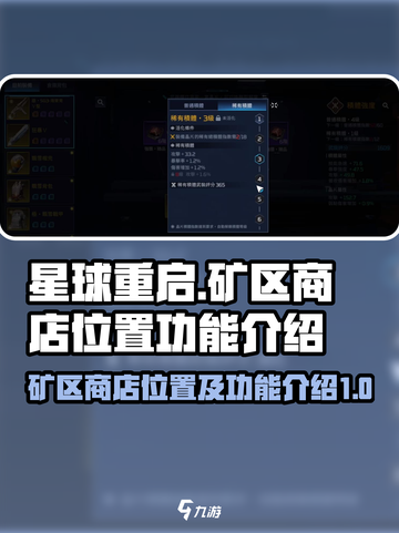 星球重启矿区商店位置及作用介绍介绍截图1