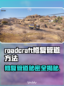 RoadCraft修复管道门技巧大公开！☰➡✔