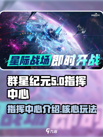 群星纪元指挥中心介绍介绍截图1