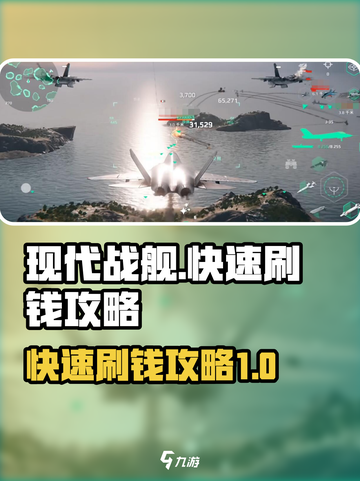 现代战舰快速刷钱攻略介绍截图1