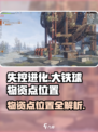 失控进化大铁球物资点在哪介绍