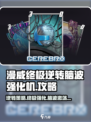 漫威终极逆转脑波强化机怎么玩介绍
