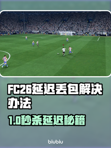 🎮FC26延迟丢包？一招秒解决！截图1