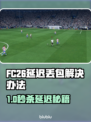 🎮FC26延迟丢包？一招秒解决！