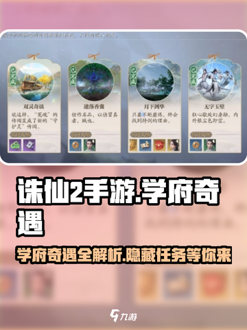 诛仙2手游🔥学府奇遇详细攻略来了！快人一步完成任务截图1