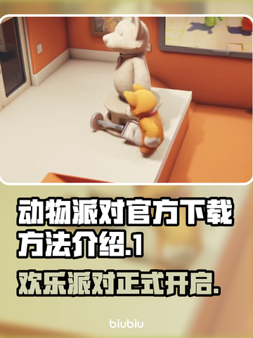 动物派对官方下载🔥超简单游戏下载方法⚡截图1