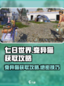 七日世界变异猫怎么获取介绍