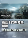 燕云十六声奇术怎么解锁介绍
