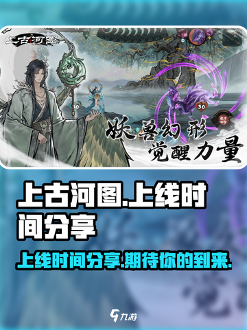 上古河图什么时候上线介绍截图1