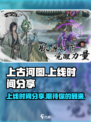 上古河图什么时候上线介绍