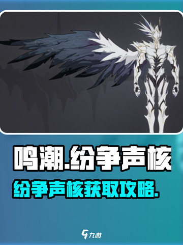 🎮鸣潮纷争声核爆肝攻略！速拿攻略🔥截图1