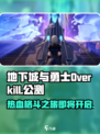 地下城与勇士Overkill公测时间介绍