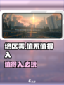 绝区零🔥：值得入坑的最后机会？时不我待！