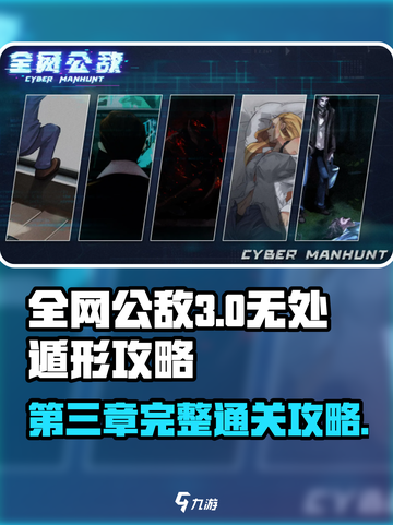 全网公敌手游第三章攻略介绍截图1