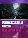 光明记忆无限🔥速通秘籍，轻松制胜🎉