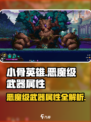 小骨英雄killer恶魔级武器🔥属性详解游戏名必备！