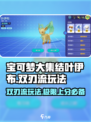 宝可梦大集结🔥叶伊布日叶双刃流超详细玩法攻略！💥