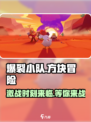 爆裂小队🔥：游戏玩法大揭秘！💥