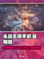 永劫无间手游🔥金刚指魂玉玩法大揭秘！💎