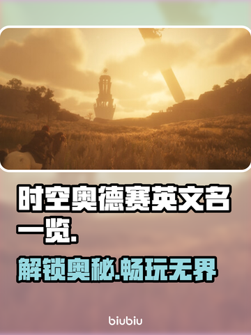 时空奥德赛英文名大起底！Steam玩家必看🔥🎮截图1