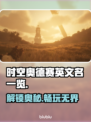 时空奥德赛英文名大起底！Steam玩家必看🔥🎮