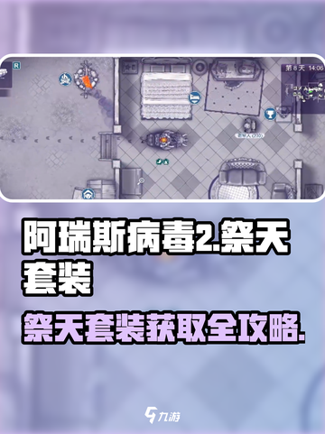 阿瑞斯病毒2🔥祭天套装获取攻略📍截图1