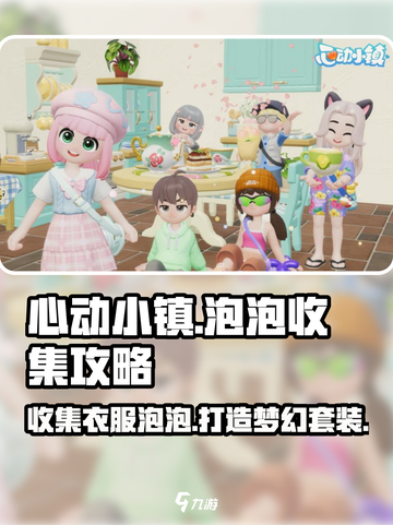 心动小镇🔥衣服泡泡收集秘籍，快速获取泡泡套装！截图1