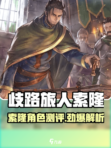 《歧路旅人》索隆测评🔥爆肝玩家必看💥截图1