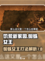 饥荒新家园怎么打介绍