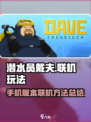 潜水员戴夫🔥手机版联机玩法大揭秘！🎮