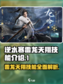 逆水寒雷龙天翔技能🔥超详细解析来了！⚡