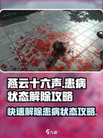 燕云十六声💎患病状态解除攻略来了！快速恢复💡截图1