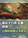 燕云十六声年底公测吗介绍