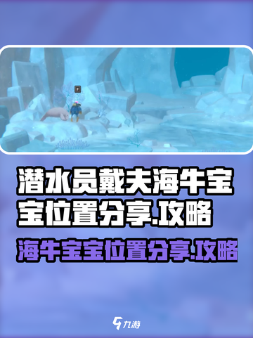 潜水员戴夫海牛宝宝在哪介绍截图1