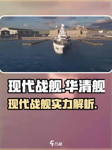 现代战舰✨华清舰：最强战列舰登场！🔥截图1