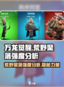 万龙觉醒💥荒野聚落强度分析🔥超强攻略来了！