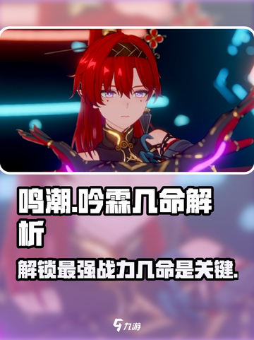 原神：鸣潮吟霖几命？✨角色命座全解析！截图1