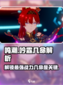原神：鸣潮吟霖几命？✨角色命座全解析！