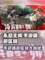 永劫无间手游vs端游差距大💥手游玩法超全介绍来啦！